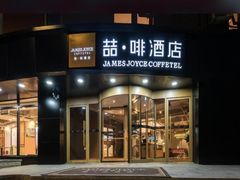-喆酒店(天坛公园店)
