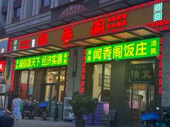 -闻香阁·清真(光荣道店)