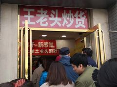 门面-王老头炒货(天坛东路店)