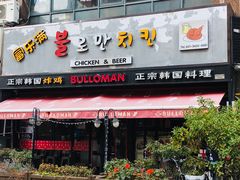 门面-富乐满韩国正宗炸鸡韩国料理(虹泉路店)