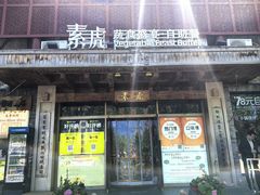 -素虎料理(前门店)