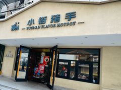 -小街猪手(团结湖店)