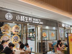 -小杨生煎(白玉兰广场店)