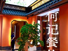 -新何记(青年东路店)