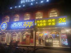 -西部马华清真兰州牛肉面·烧烤夜市(关东店)