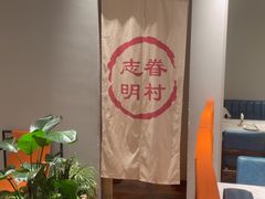 -志明眷村·台式融合菜·宵夜