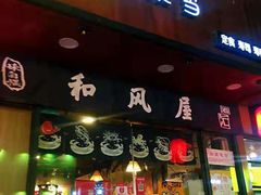 门面-左舞和风屋便当(金地店)