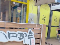 -84那年咖啡馆(李沧万达店)