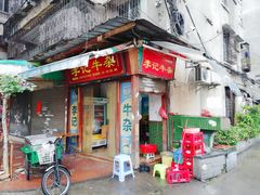 门面-李记牛杂店(建设一街店)