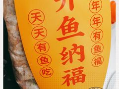 -有鱼吃·纸包烤鱼(曲江创意谷店)