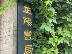 -正阳书局(西四南大街店)