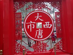 -中影国际影城(大唐西市4K临境音店)