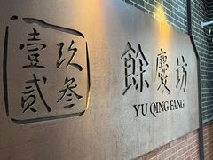-富源春面馆(四川北路店)