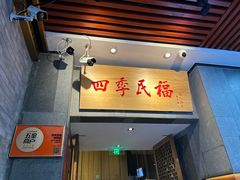 -四季民福烤鸭店(前门大栅栏店)