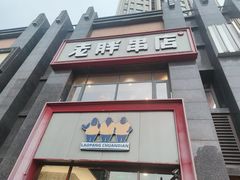 门面-老胖串店(浆水泉路店)