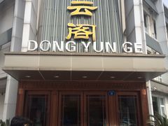 门面-东云阁(黄山路店)