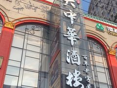 -大中华酒楼·主席武昌鱼·武汉美食地标(江汉路步行街店)
