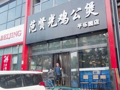 -范贤光鸡公煲(平乐园总店)