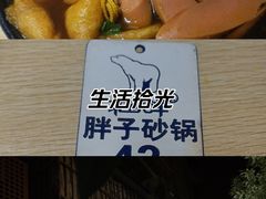 -南湖胖子砂锅(南湖店)