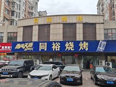 -同裕烧烤·海鲜·家常菜(杰座·欧洲城店)