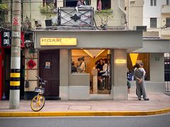-村口大树(长乐路店)