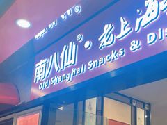 -南八仙·老上海味道(南京东路店)