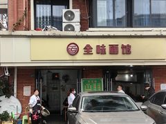-全味面馆