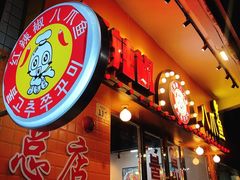 门面-红辣椒八爪鱼特色韩国料理专门店(远景路旗舰店)