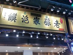 门面-毅祥斋老孙家泡馍(北院门鼓楼店)