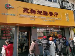 门面-永祥烧腊餐厅(虹口店)