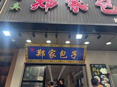 -郑家包子牛肉拉面(尚勤路店)