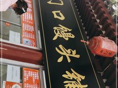 门面-宫门口馒头铺(创始人总店)
