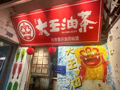 -大王油茶(磁器口店)