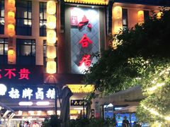 门面-六合居·明厨亮灶餐厅(成双大道店)