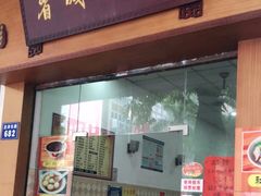 门面-省城濑粉(龙津店)