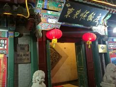 门面-东来顺饭庄(王府井步行街店)