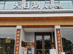 -风味小馆(天目湖宾馆店)