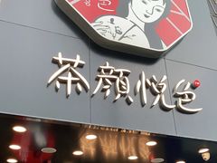 门面-茶颜悦色(长郡步行街口店)