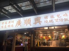 门面-廣順興(明鸿路店)