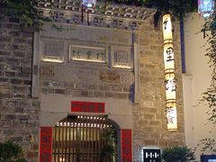 -竹里馆·淮扬菜·功夫茶(老门东店)