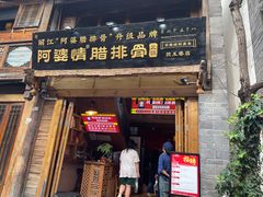 -阿婆情腊排骨火锅(饮玉巷店)