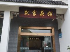 -明珠湖天鹅苑·农家菜馆