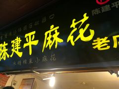 -陈建平麻花(磁器口总店)