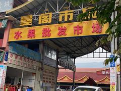 -曼阁市场水果批发市场