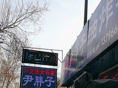 -红专尹胖子油炸糕