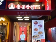 -香港饭店0410(弘大店)