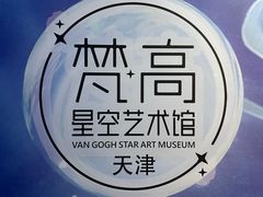 -天津梵高星空艺术馆(天河城旗舰店)