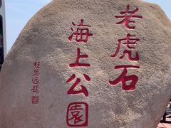 -老虎石海上公园