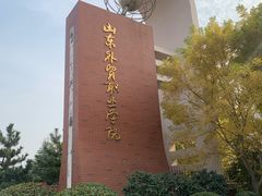 -山东外贸职业学院