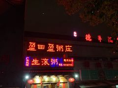 -盈田盈粥庄(博山东路店)